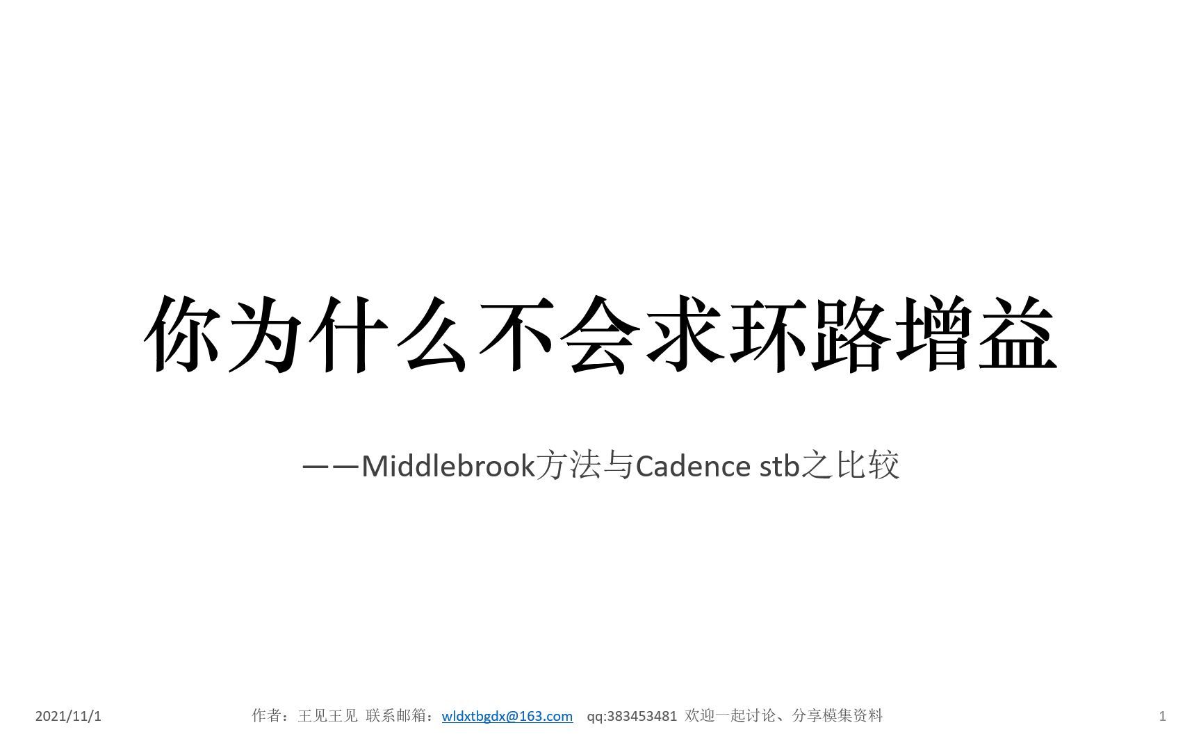 [图]你为什么不会求环路增益（Middlebrook方法与Cadence stb之比较）