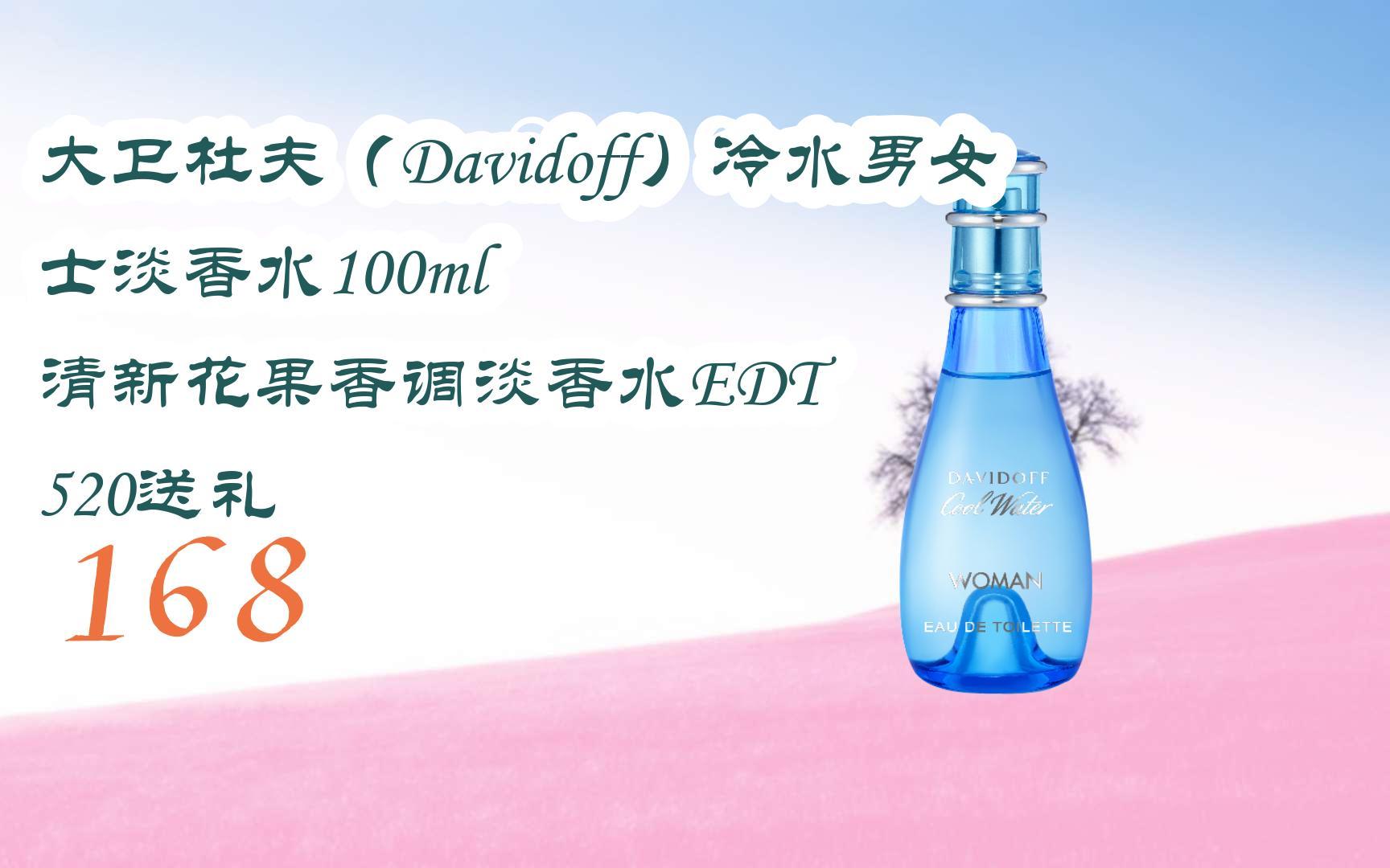 【京东|截图扫码有大额优惠】大卫杜夫(davidoff)冷水男女士淡香水100