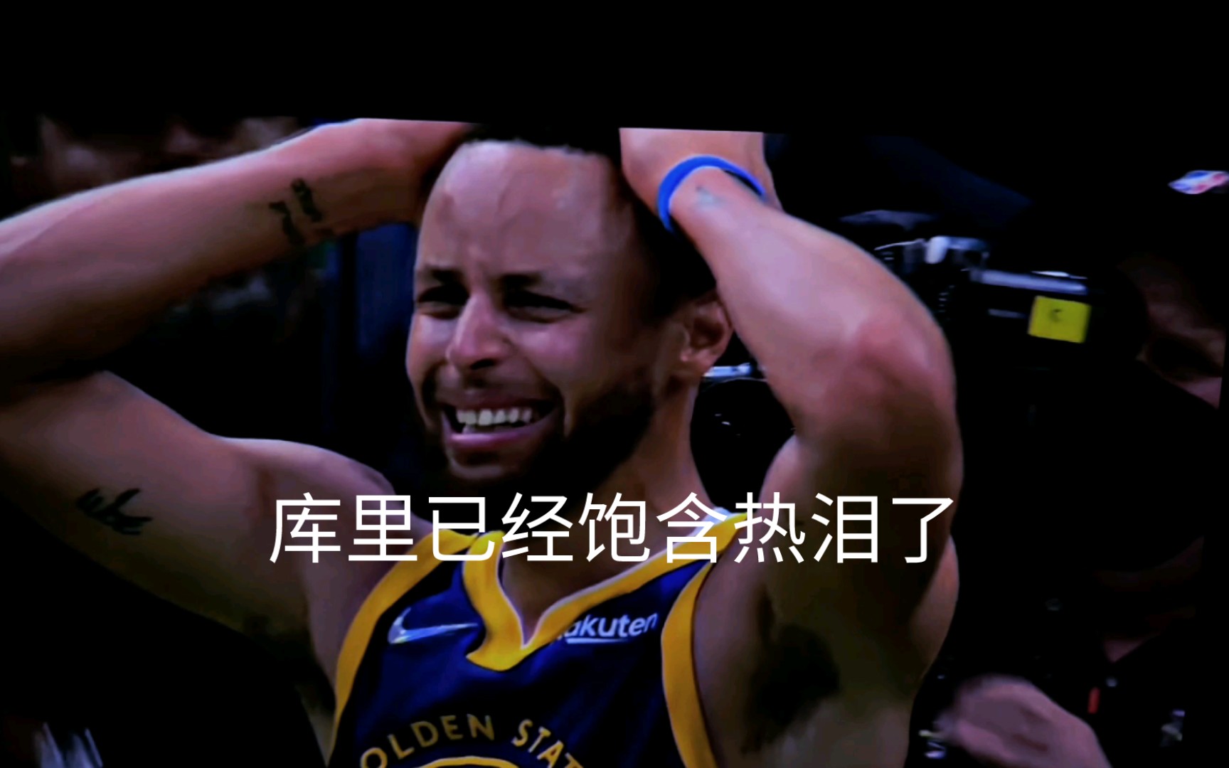 库里已经饱含热泪了😭😭😭