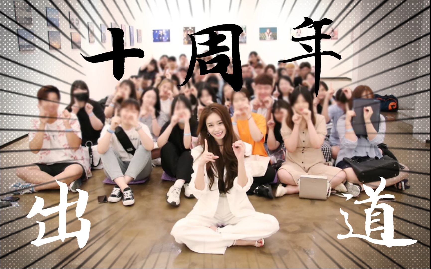 朴智妍出道十周年照片展迷你FM未公开视频哔哩哔哩bilibili