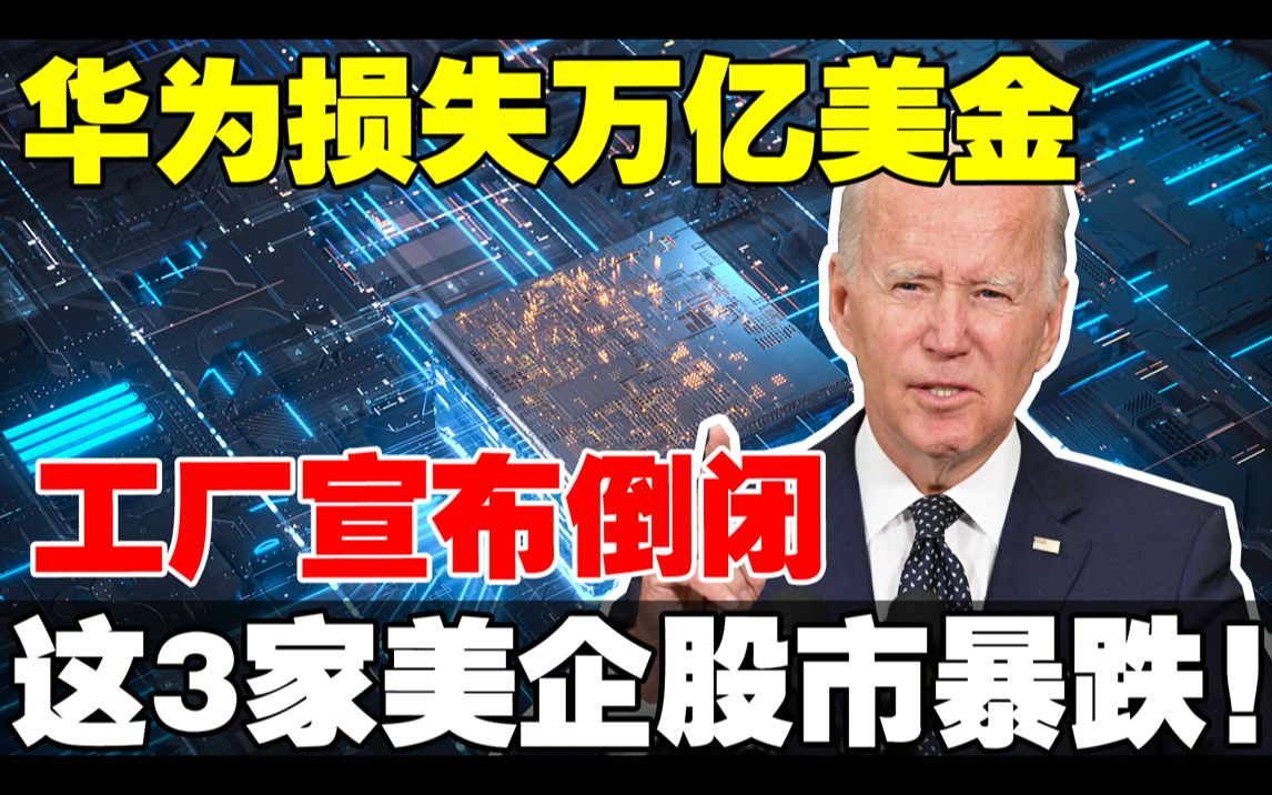 突发!华为损失8万亿美金,2家对外工厂宣布倒闭, 牵连这3家美企股市暴跌!哔哩哔哩bilibili