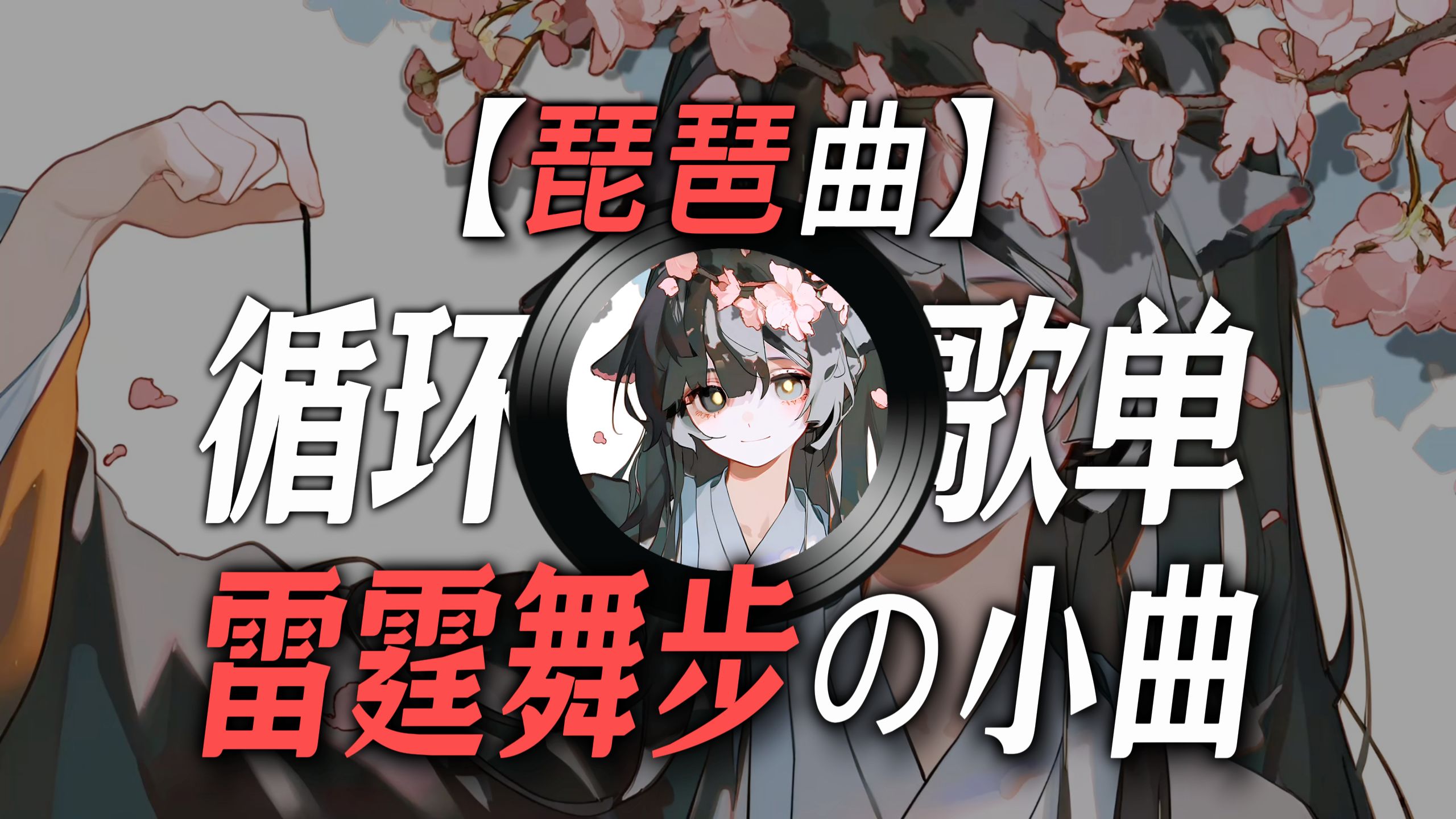 【“好摇不挑曲，好曲不挑摇”】|【琵琶曲】|【循环歌单】