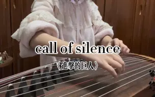 Скачать видео: 古筝｜call of silence的宿命感~《进击的巨人》