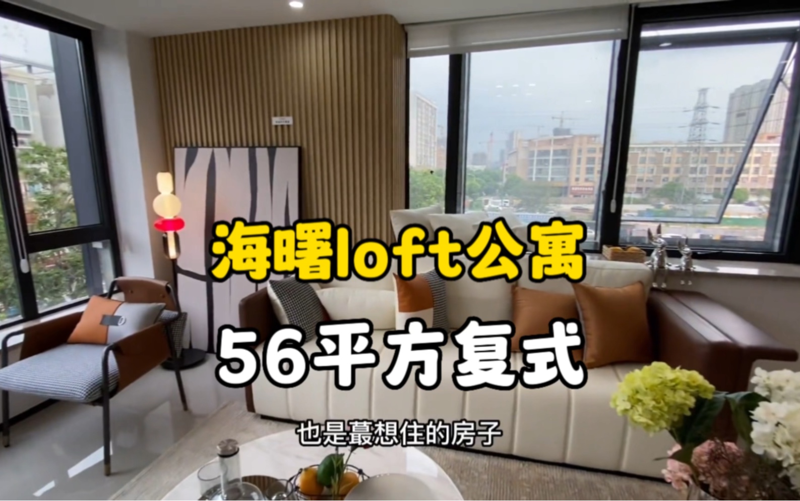 宁波海曙区现房精装修面积56平方 loft公寓 通天然气哔哩哔哩bilibili