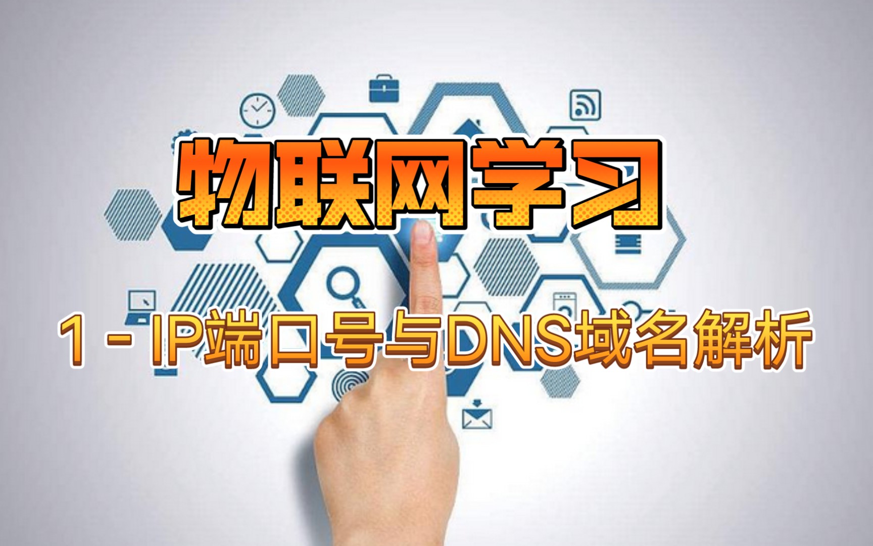 1IP端口号与DNS域名解析(物联网学习)哔哩哔哩bilibili