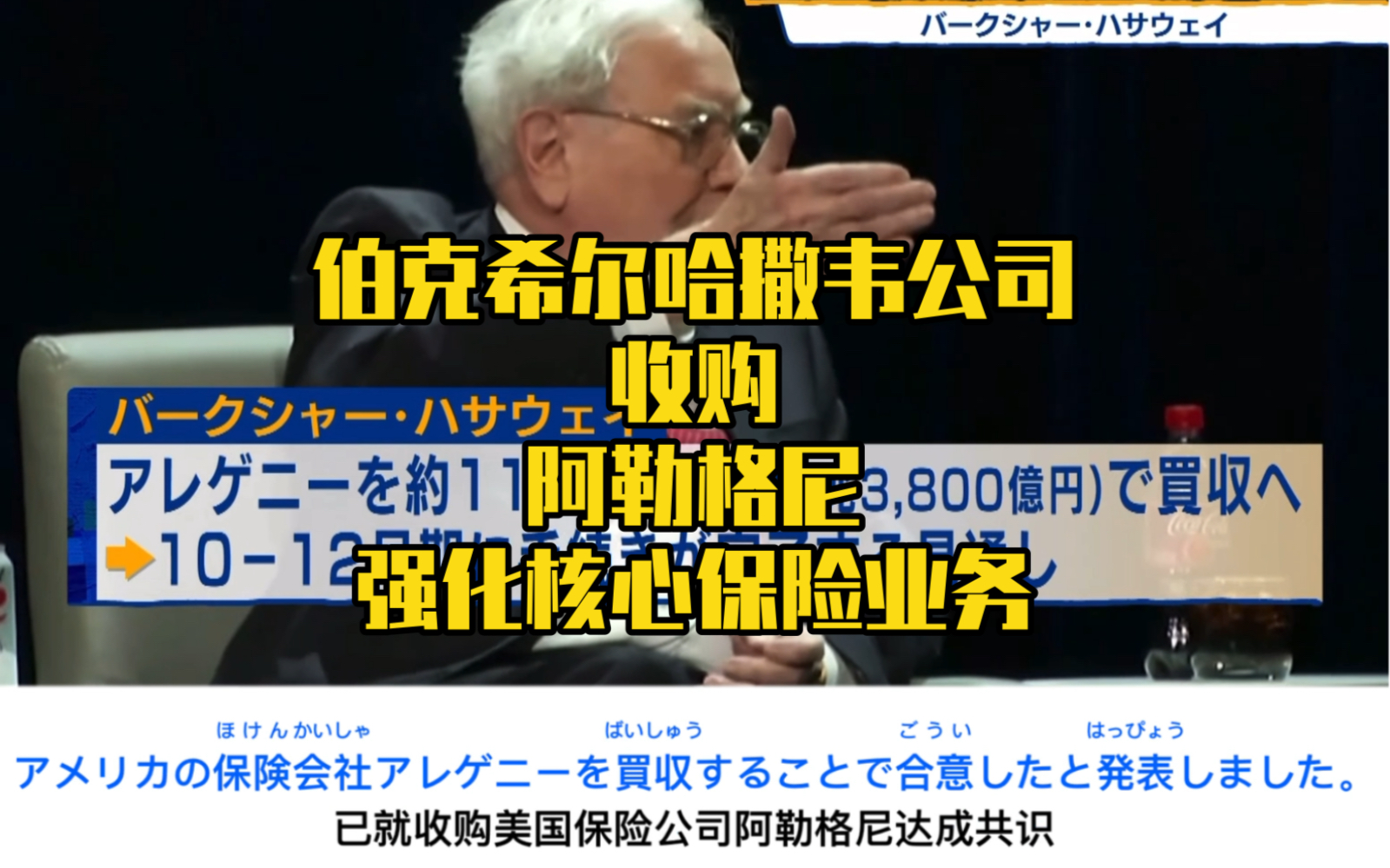 日语听力练习中日双语字幕(伯克希尔哈撒韦公司收购阿勒格尼强化核心保险业务)哔哩哔哩bilibili