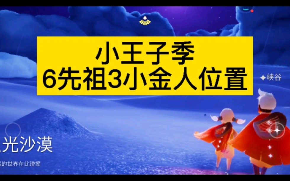 光遇·小王子季星光沙漠中6先祖3小金人(光之翼)位置介绍-海纳女-默认