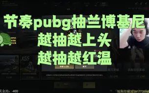 Download Video: 节奏眼红k神pubg抽出兰博基尼，自己尝试，越抽越上头，越抽越红温