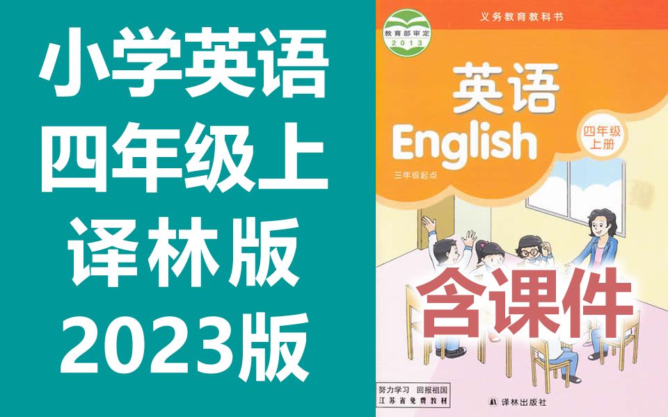 小学英语 译林版 四年级上册 2023新版 江苏版苏教版译林出版社 英语4年级上册 牛津译林版哔哩哔哩bilibili