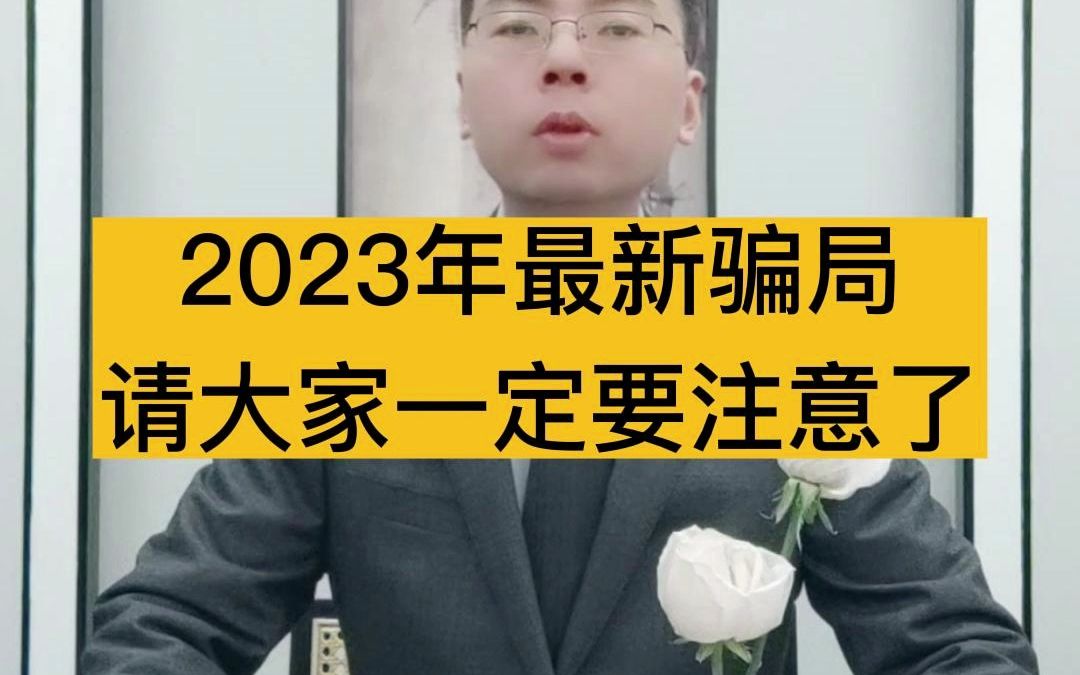 2023年最新骗局,请大家一定要注意了!哔哩哔哩bilibili