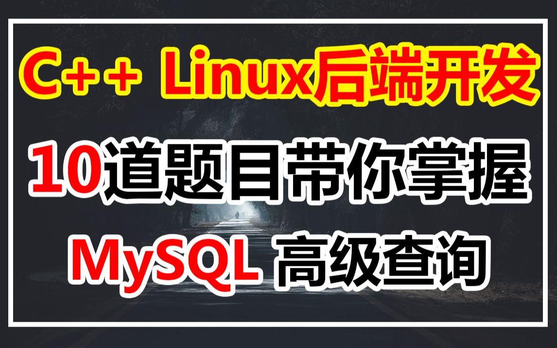 【C/C++ Linux 后端开发】10 道题目带你掌握 MySQL 高级查询(表结构、分组查询、联表查询、IN等子查询)哔哩哔哩bilibili