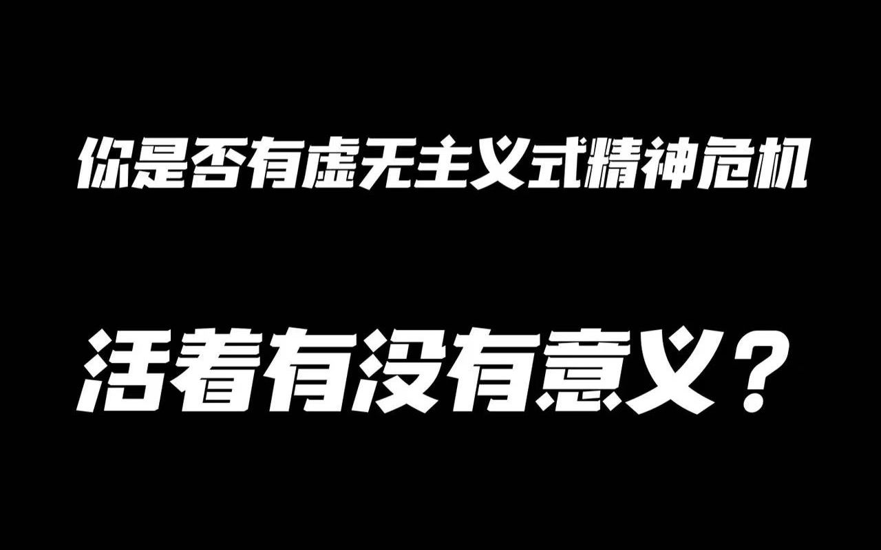 虚无主义式的精神危机