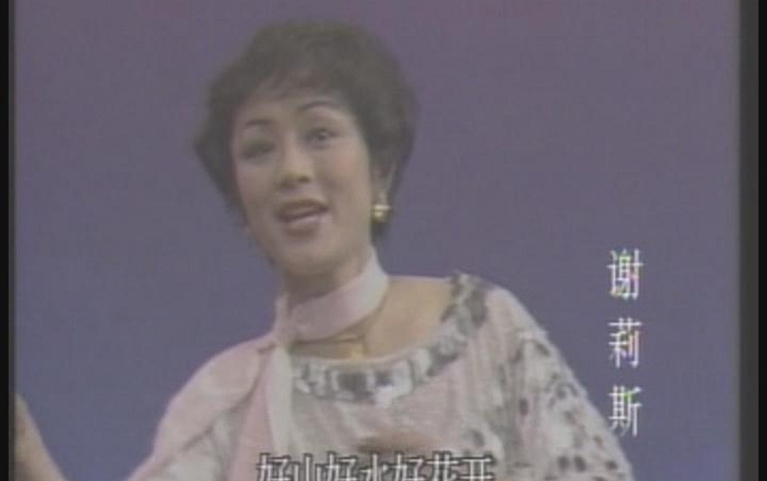 [图]【纪念谢莉斯老师】与王洁实老师作品《请到天府来》（1987）