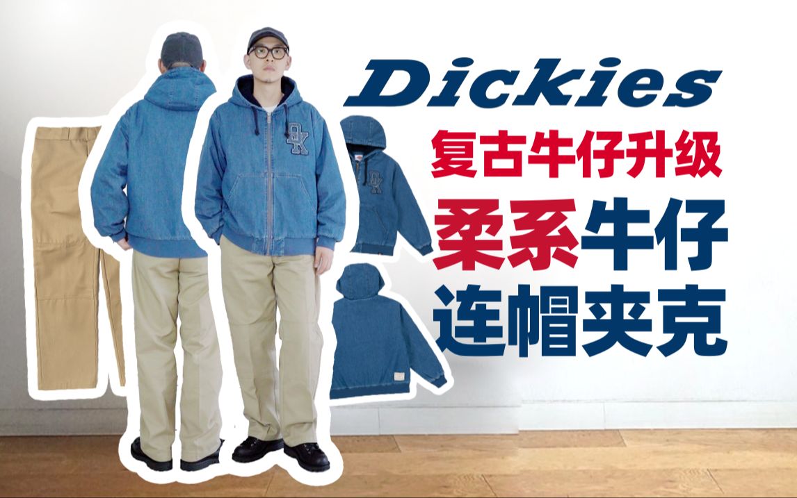 复古牛仔升级!Dickies柔系牛仔连帽夹克哔哩哔哩bilibili