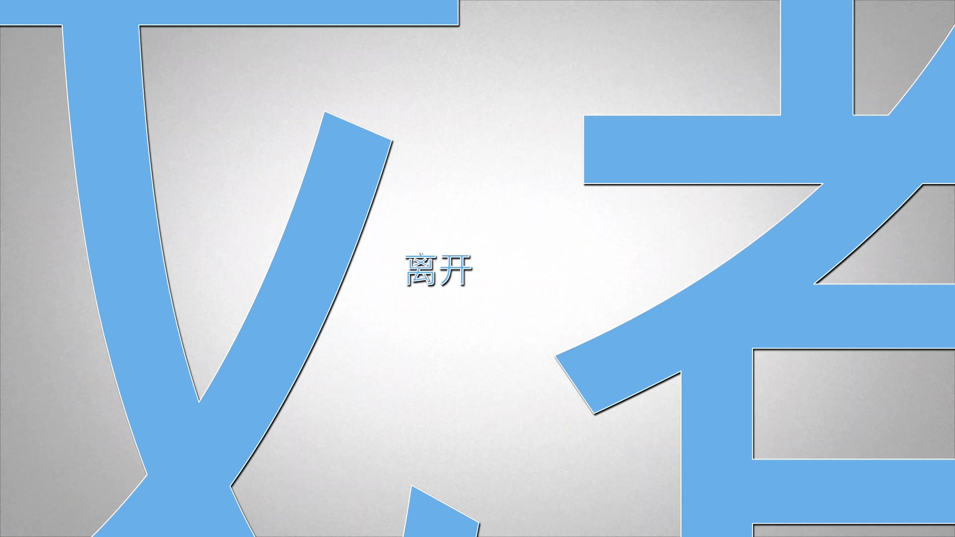 硬幣 收藏 分享 開始時間 將視頻貼到博客或論壇 視頻地址複製 flash