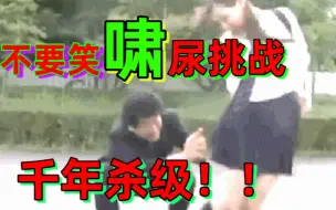 Download Video: 【不要笑挑战】千年杀级！喝水时千万别点进来！！ 全程高能！！萌新慎入