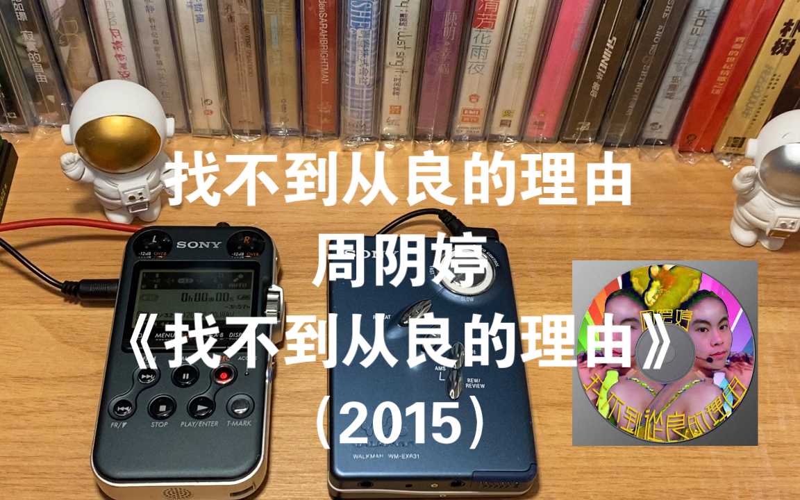 [图]淋艺复兴！磁带试听周阴婷2015年单曲《找不到从良的理由》，用全宇宙唯一无损母带来感受仙子出道即巅峰长红130年的作品。