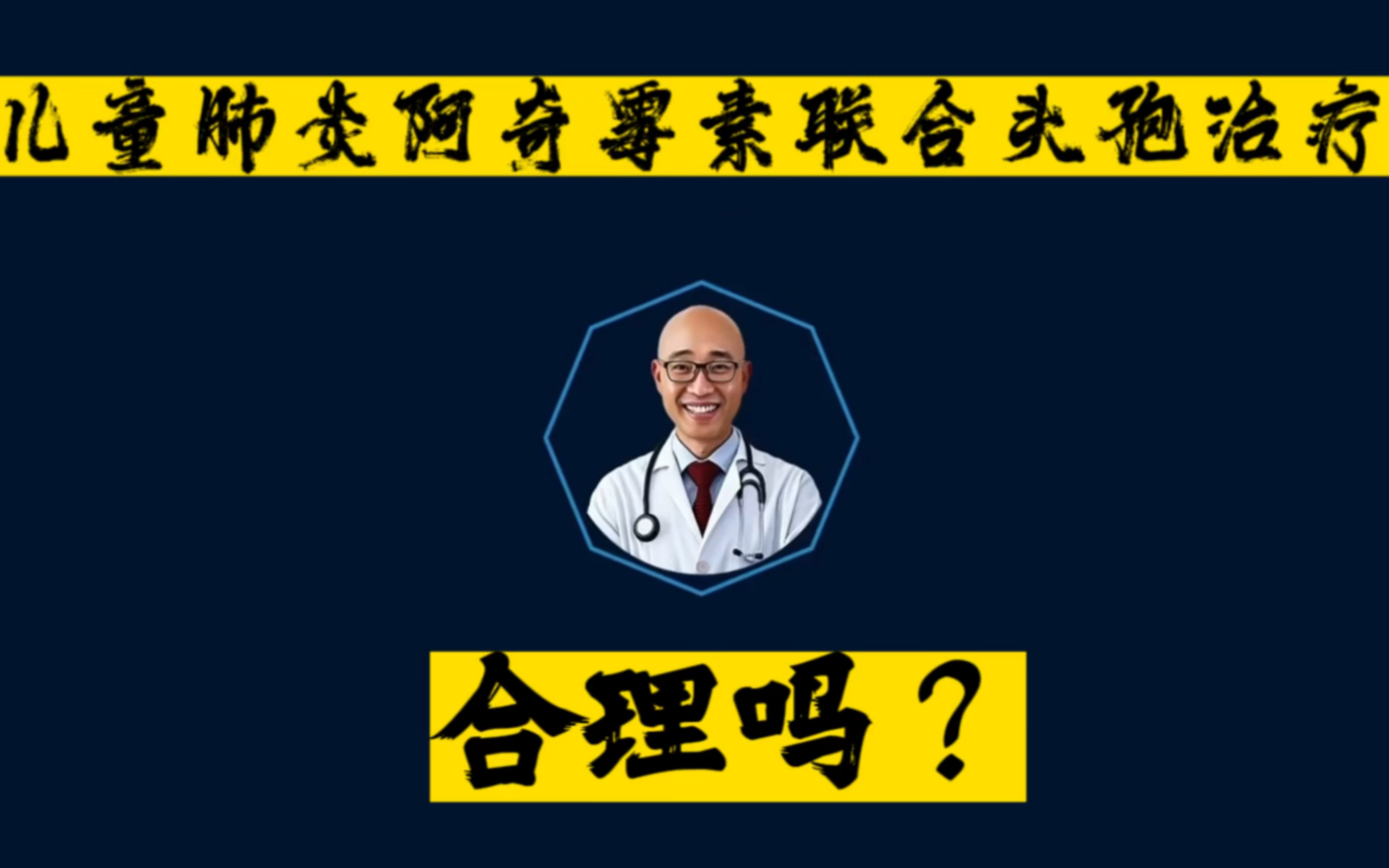 治疗儿童肺炎使用阿奇霉素联合头孢霉素,合理吗?哔哩哔哩bilibili