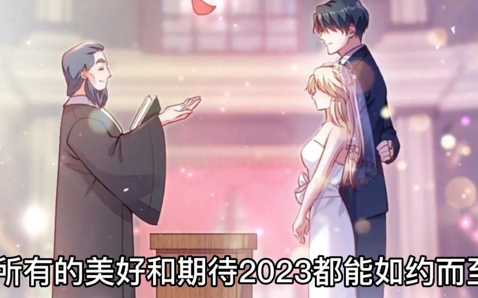 [图]愿新年胜旧年 愿将来胜过往 愿所有的美好和期待2023都能如约而至