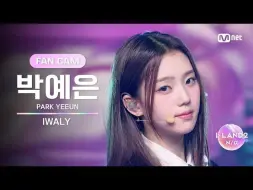 Download Video: 【朴睿恩Yeeun】IWALY舞台直拍｜iland2