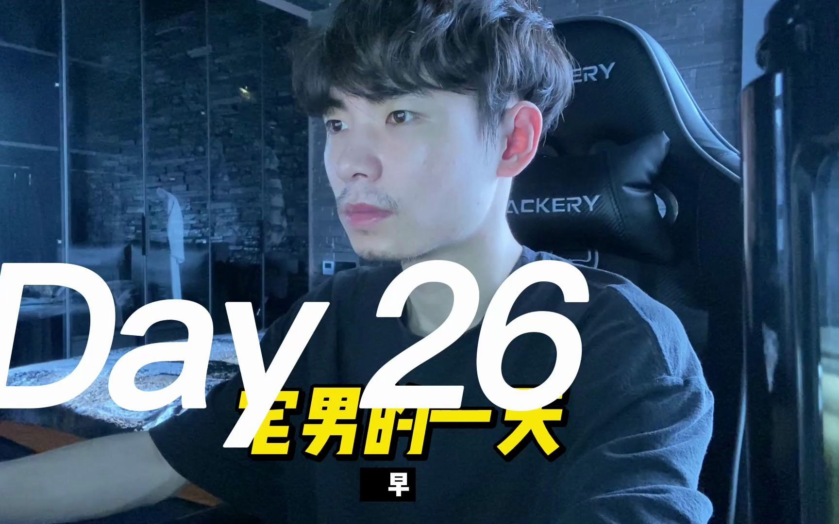 活动  一分钟速看拉轰的男人的一天