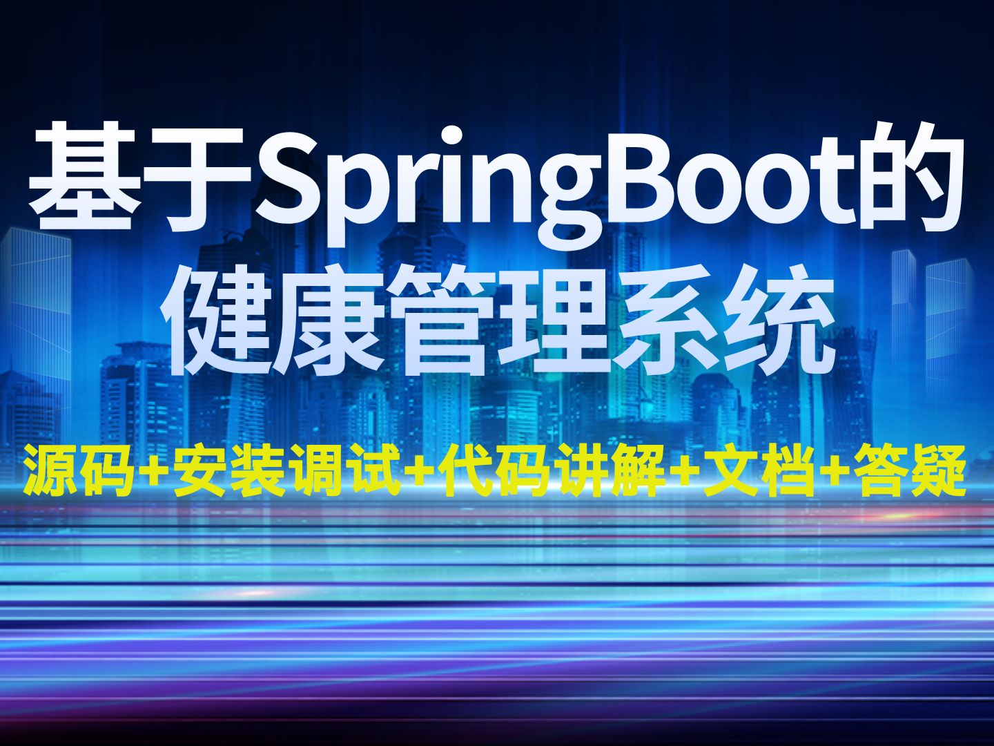 【Java计算机毕业设计】基于SpringBoot的社区健康管理系统 IDEA开发 实战项目 课程作业设计【附源码、文档报告、代码讲解】哔哩哔哩bilibili