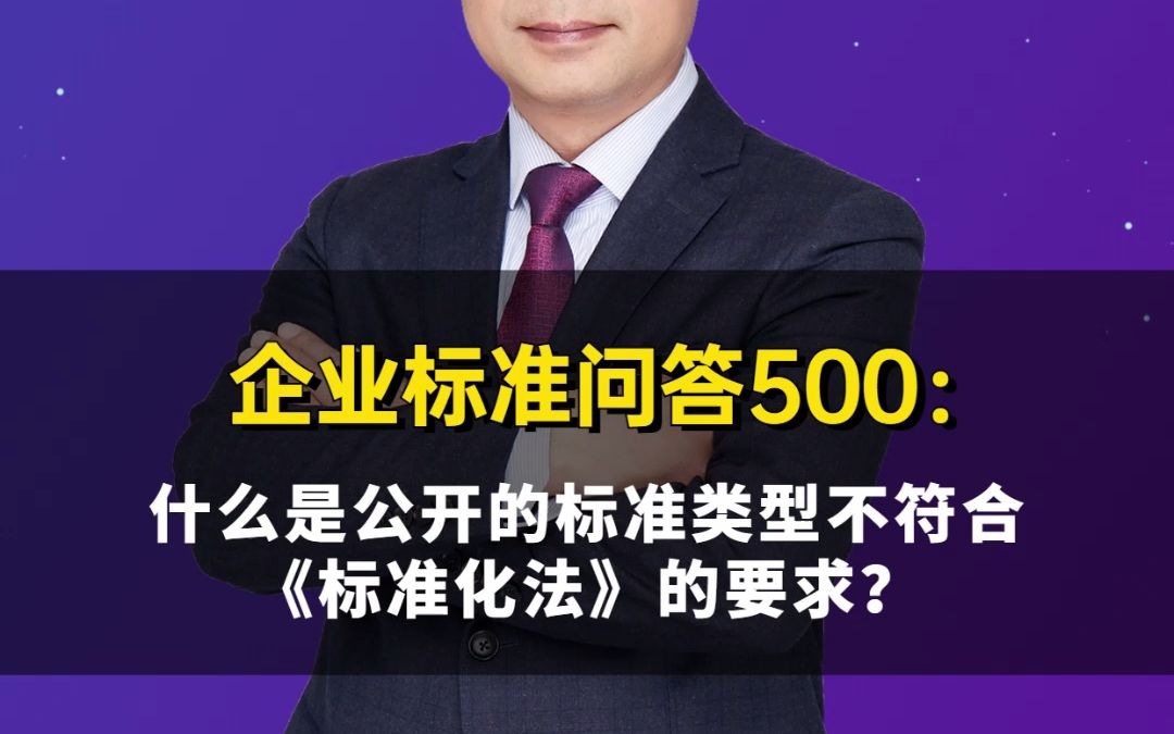 [图]企业标准问答500：什么是公开的标准类型不符合《标准化法》的要求？