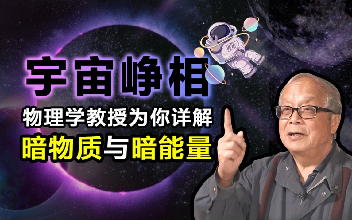 [图]【宇宙峥相】:暗物质与暗能量是怎么回事？