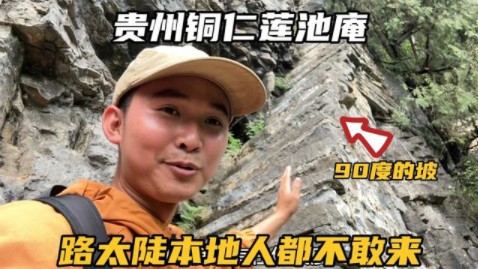 贵州铜仁六龙山,探索神秘古刹莲池庵,道路陡峭本地人都不敢来哔哩哔哩bilibili