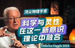 【精校】顶尖物理学家: 科学与灵性在这一新意识理论中融合| Federico Faggin@AndreDuqum播客 2024【完整收藏·中英字幕】