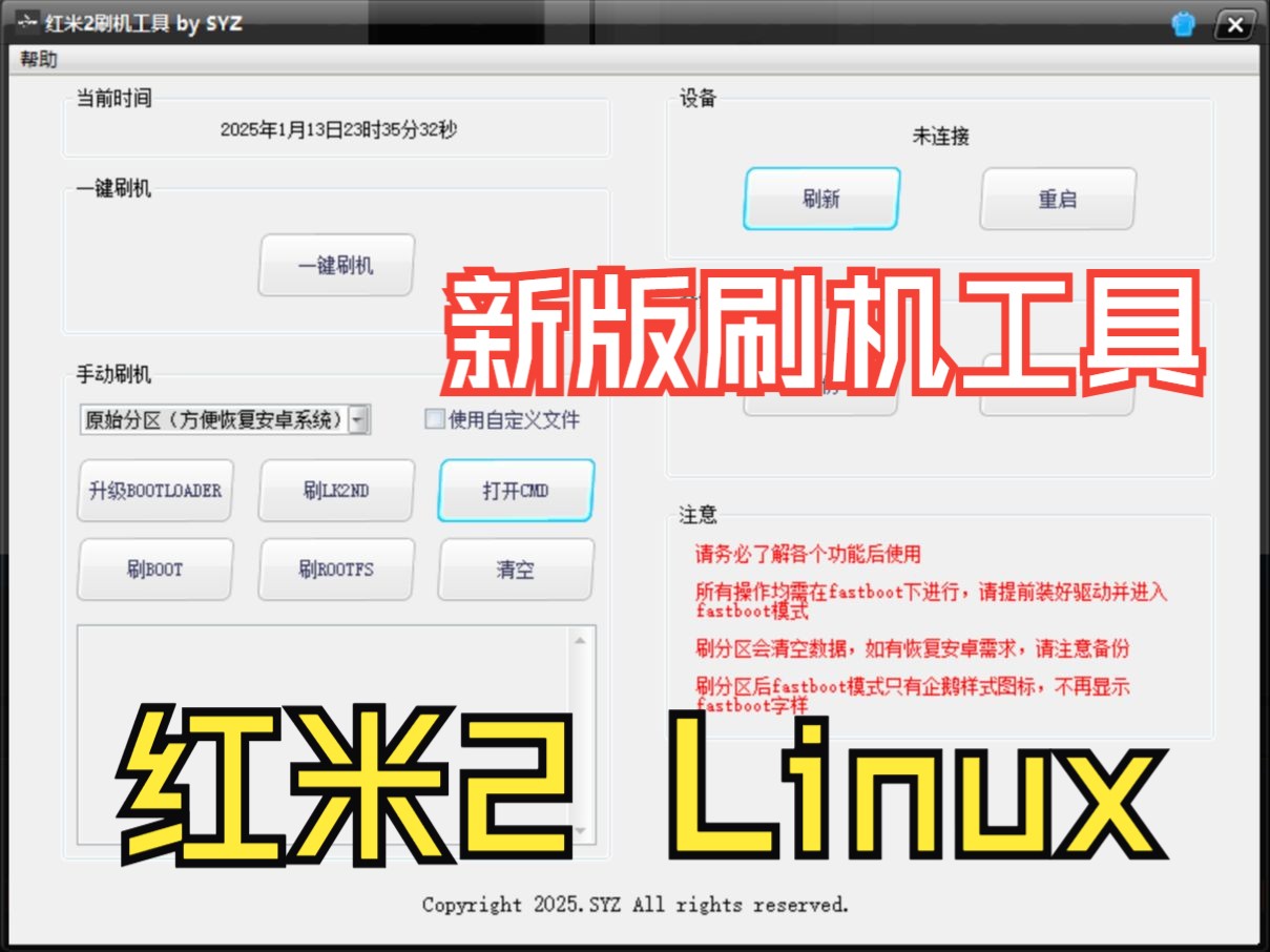 红米2 Linux 正确刷机方式 最新一键刷机工具