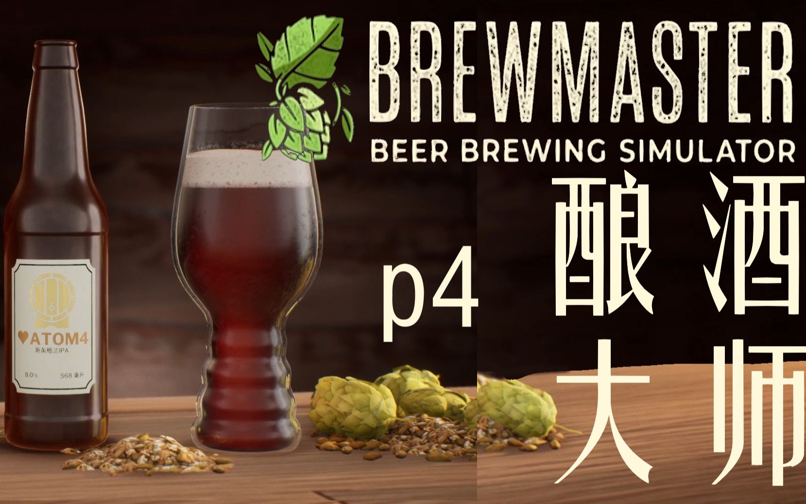 [图]【实况】酿酒大师/Brewmaster p4天才之作！新英格兰IPA！