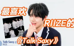 Download Video: 【韩维辰】表白RIIZE《Talk Saxy》