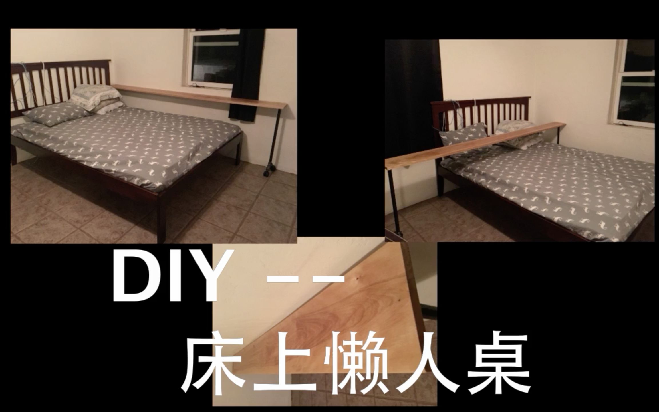 DIY——床上懒人桌 冬日必备 多用桌 极简 工业风 哈士奇乱入 【Happy Holidays】哔哩哔哩bilibili