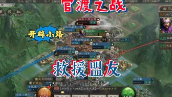 拯救行动-零氪三国志战略版，S11官渡之战剧本