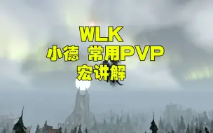 Download Video: 魔兽世界巫妖王之怒WLK 3.4小德野德PVP常用宏讲解