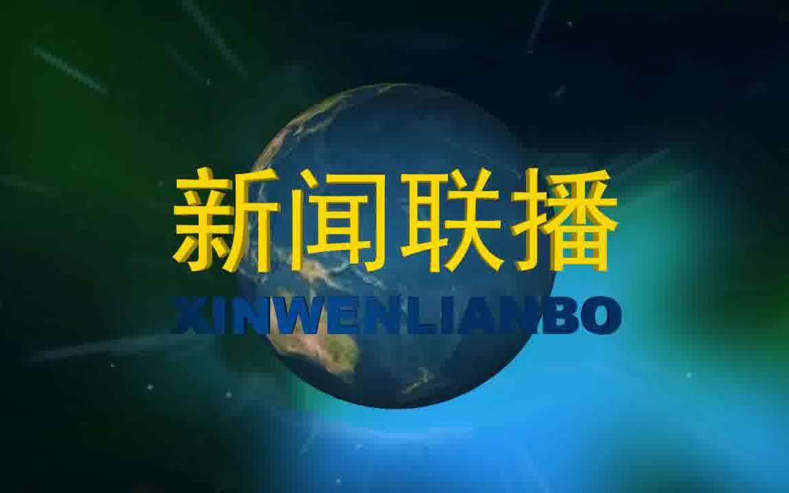 本人制作:高仿新闻联播2002版片头