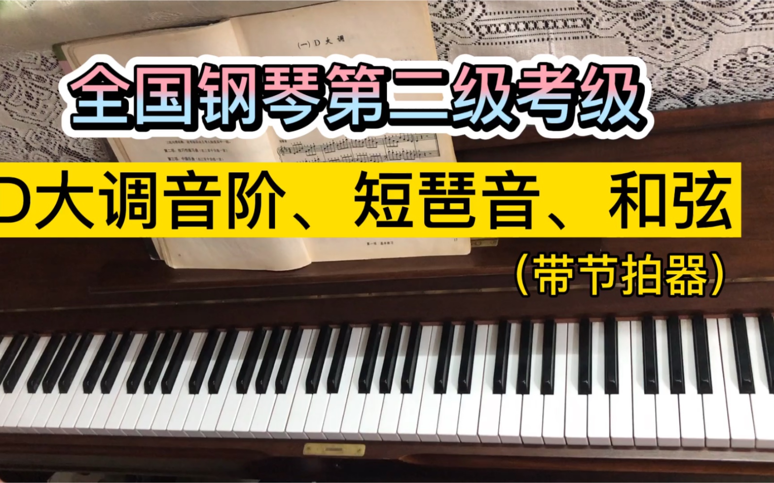 《D大调音阶、短琶音、和弦》全国第二级基本练习哔哩哔哩bilibili