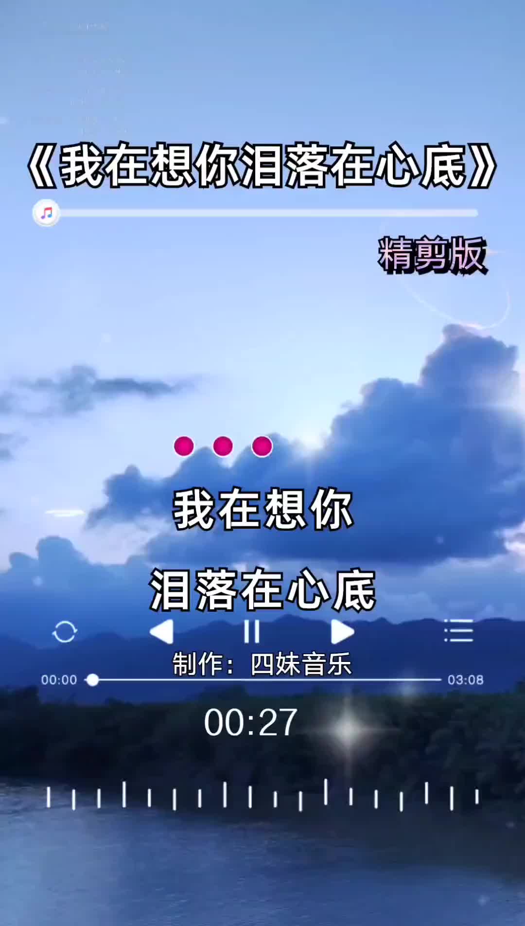 我在想你泪落在心底精剪版四妹音乐