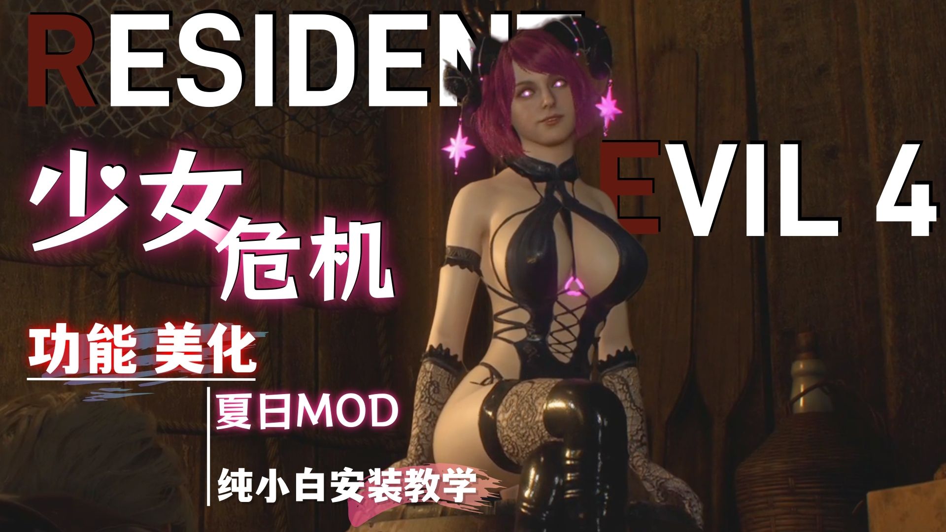 [图]【生化危机4重置版】大型MOD整合包——美化、功能、绅士清凉MOD、枪械包-师爷整合