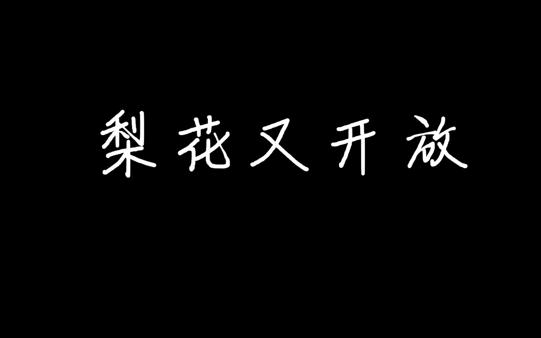 [图]梨花又开放歌词版