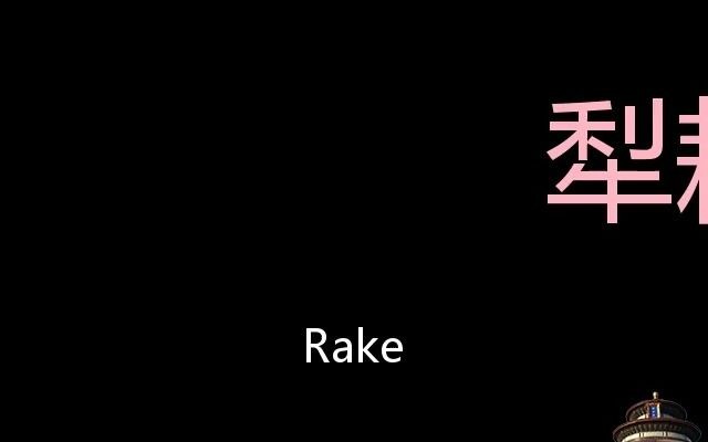 犁耙 Chinese Pronunciation Rake哔哩哔哩bilibili