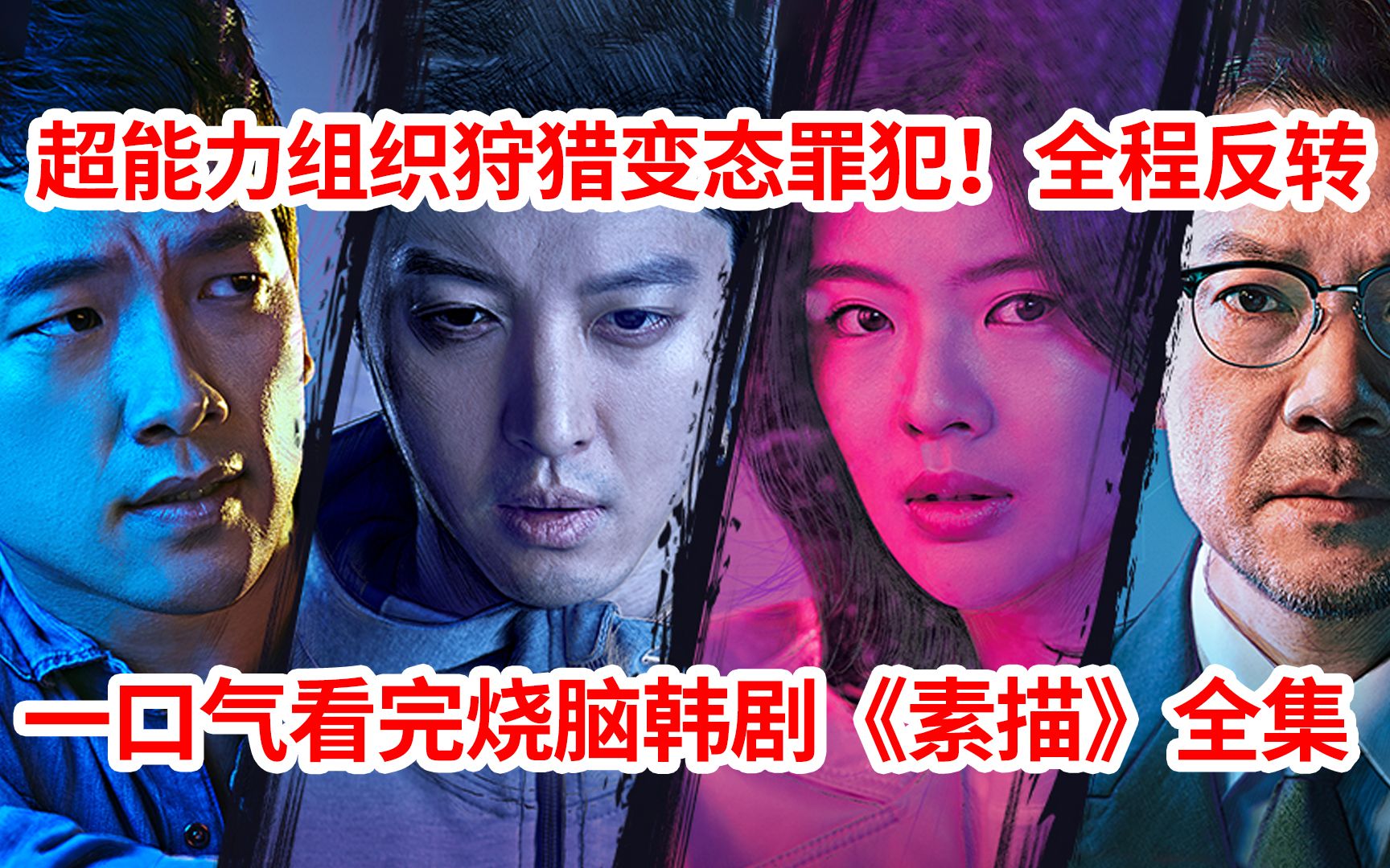 【脑弟】老婆被色魔害死!特种兵黑化杀穿韩国!一口气看完烧脑剧《素描》全集!Rain主演哔哩哔哩bilibili