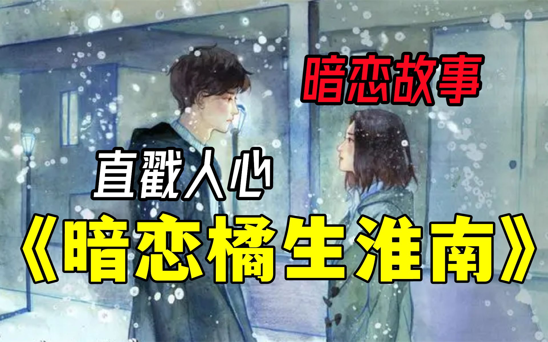 [图]《橘生淮南》爱到刻骨铭心却无人知晓，只因幼时的一次遇见女主心里都有一个隐隐约约的盛淮南，各种机缘洛枳和盛淮南终于走近……