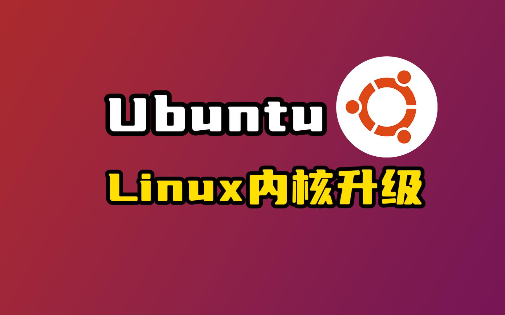 升级Ubuntu内核的方法,较新的硬件没有驱动升级内核可以解决