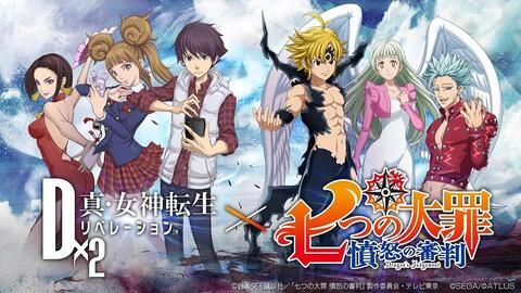 Tvアニメ新シリーズ 七つの大罪 憤怒の審判 ｄ ２ 真 女神転生 リベレーション コラボpv 哔哩哔哩