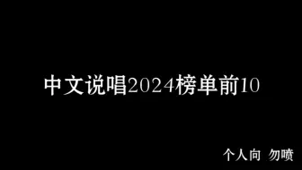 2024中文说唱top10 (个人向)