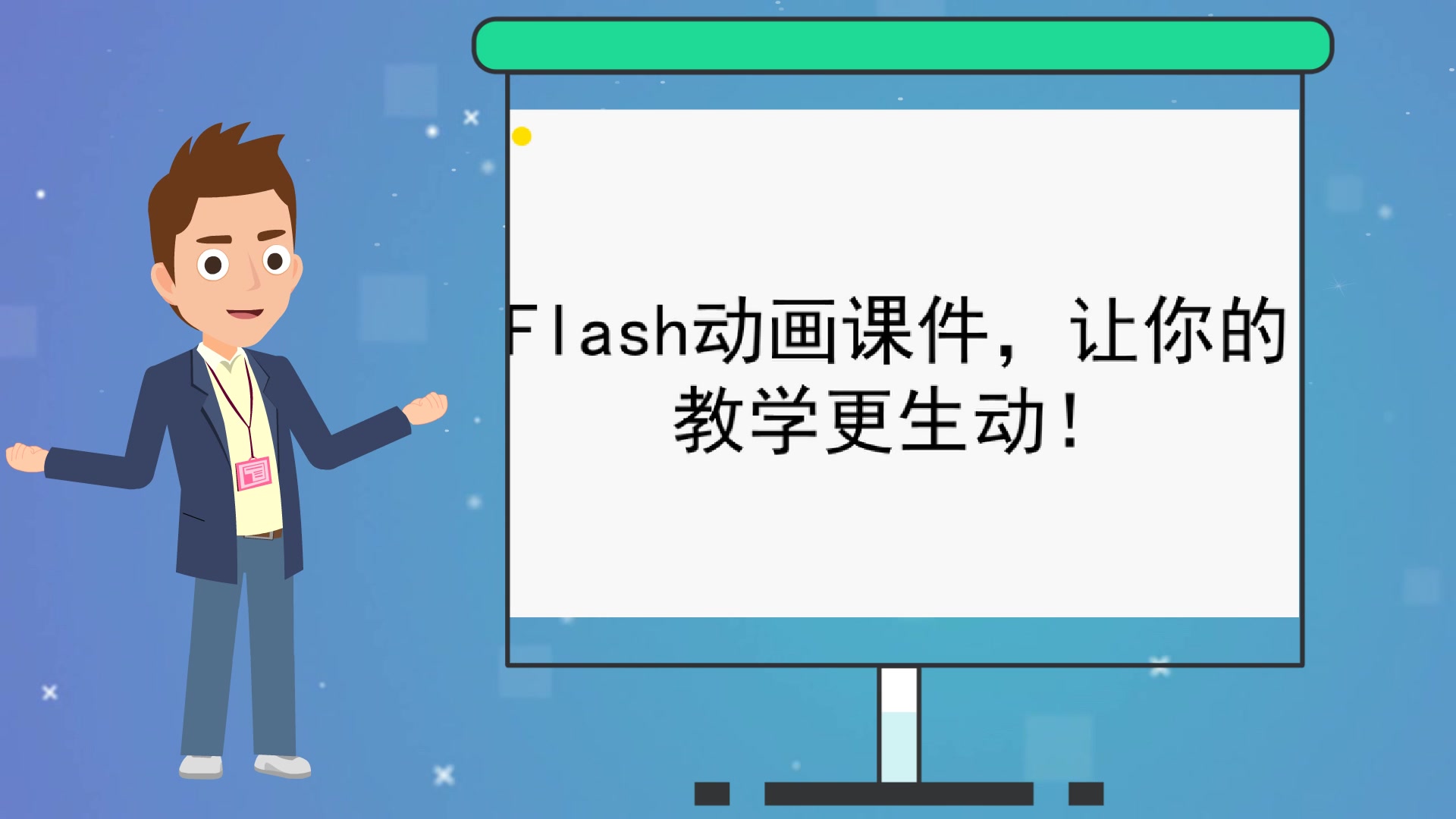 【怎么动画制作】Flash动画课件,让你的教学更生动!哔哩哔哩bilibili