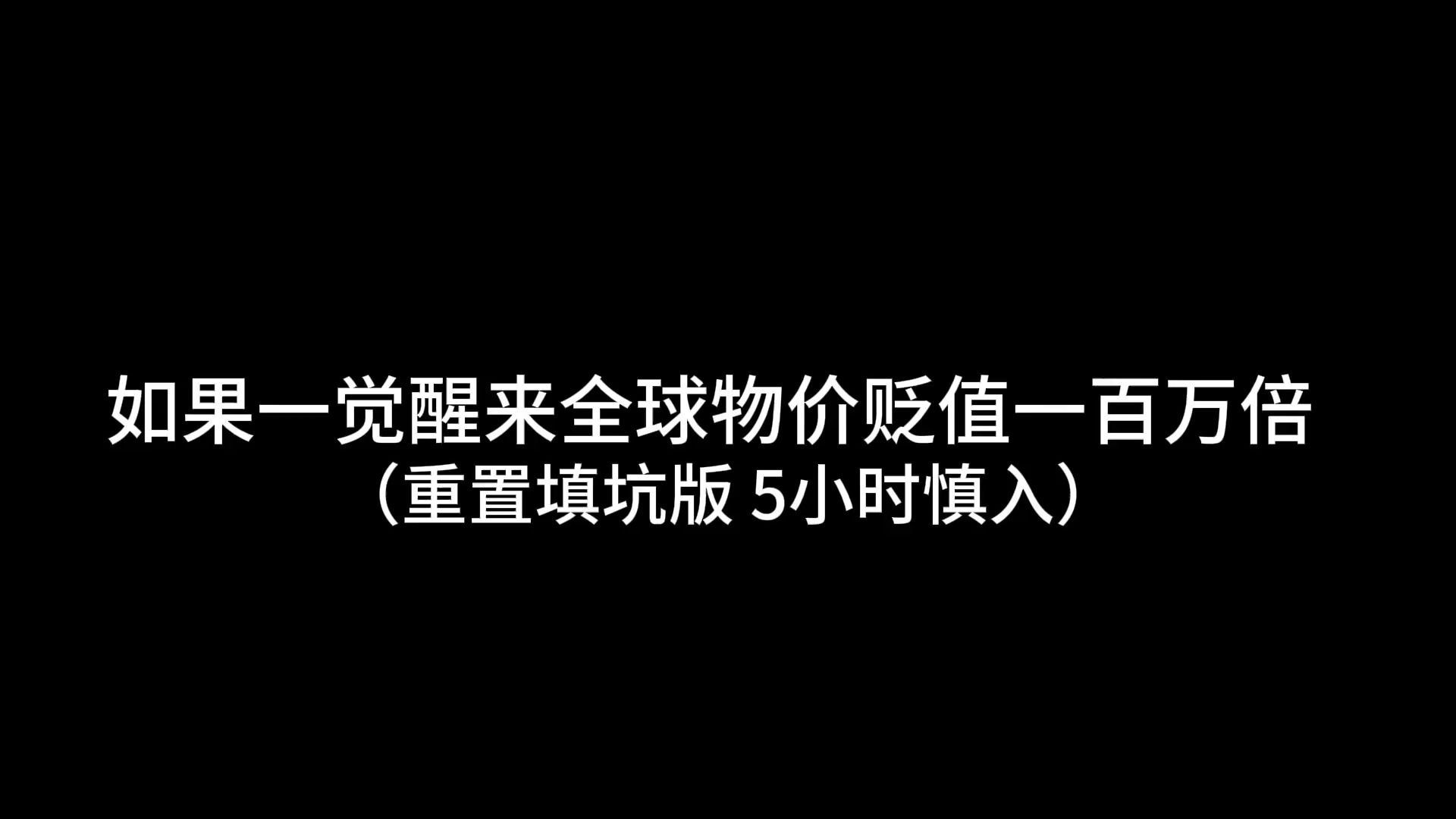 [图]5小时爽看 物价贬值100万倍重制版