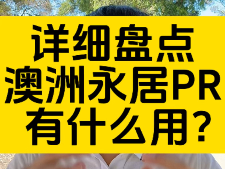 拿到澳洲的永久居留权PR之后,有哪些实际的用处呢?哔哩哔哩bilibili